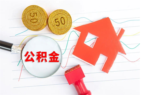 渑池住房公积金支取（取住房公积金流程）