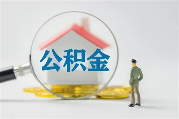 渑池公积金必须离职6个月以后才能取吗（离职后住房公积金必须六个月以后才可以取出来吗）