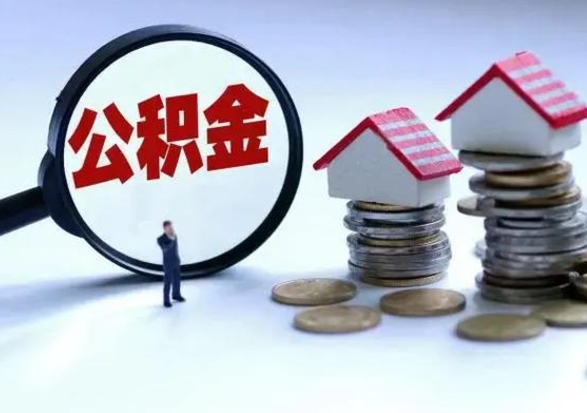 渑池公积金封存了怎么帮提（住房公积金封存了怎么提现）