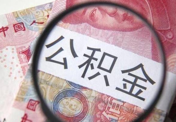 渑池离开取出公积金（住房公积金离开本市提取）