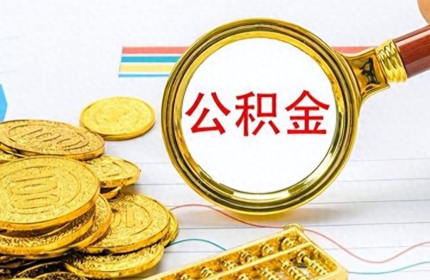 渑池公积金不能提出来（公积金怎么不能提取出来）